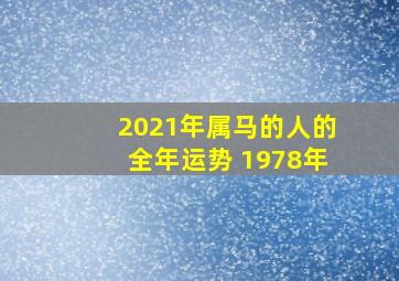 2021年属马的人的全年运势 1978年